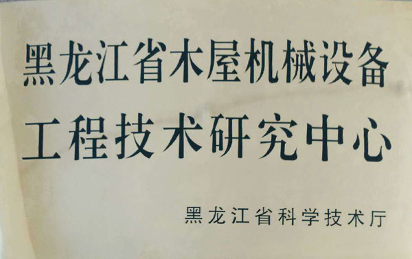 黑龙江省华体会手机网页版-华体会（中国）屋机械设备工程技术研究中心